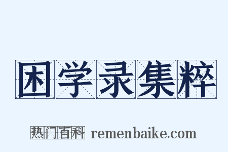 困学录集粹是什么意思的图片